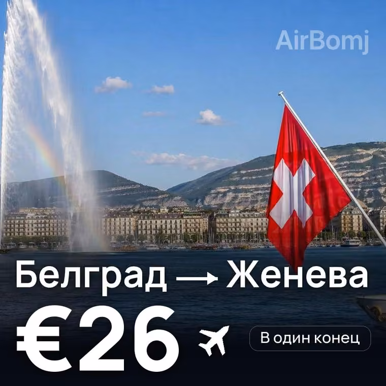 Белград → Женева за €26