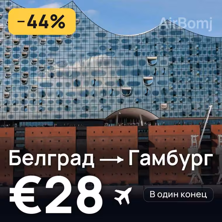 Белград → Гамбург за €30
