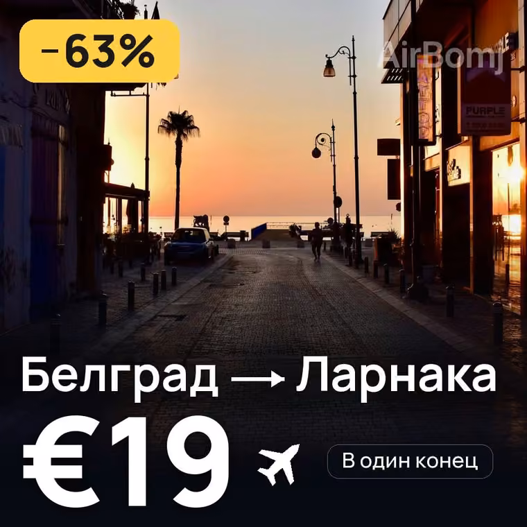 Белград → Ларнака за €19