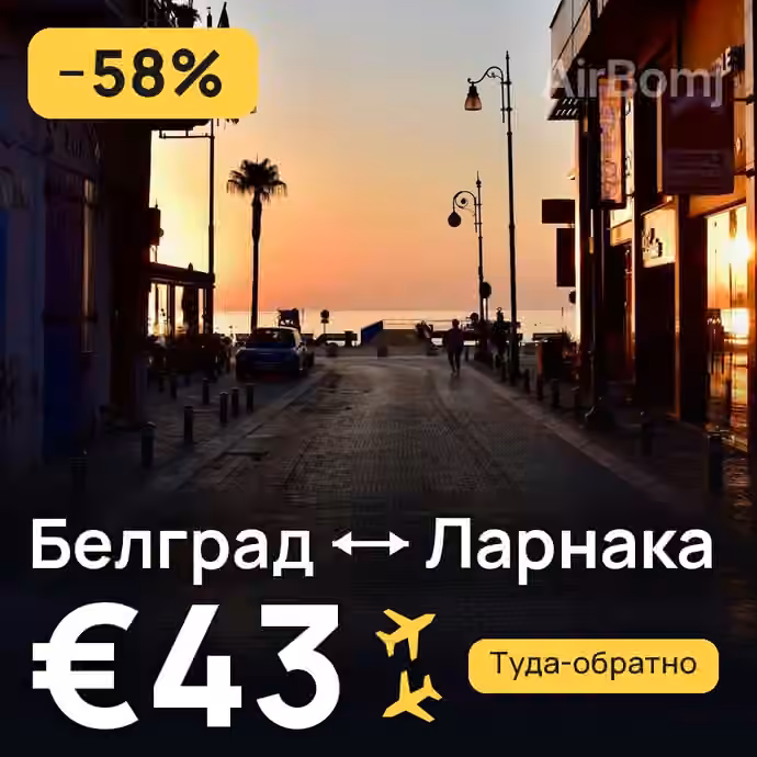 Белград → Ларнака за €43
