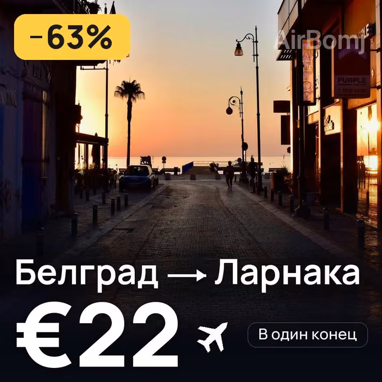 Белград → Ларнака за €25