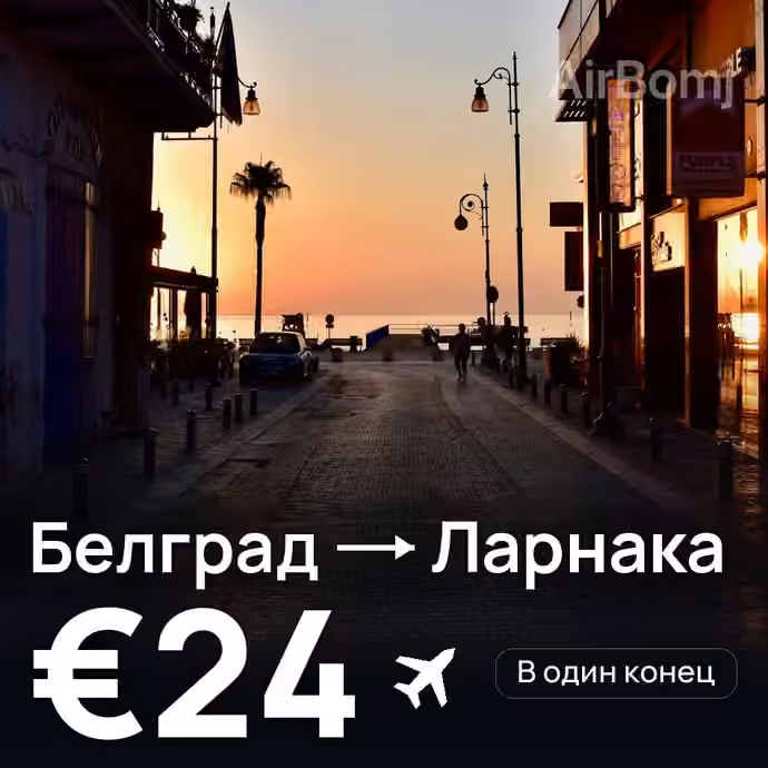Белград → Ларнака за €24