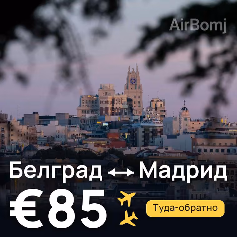 Белград → Мадрид за €85