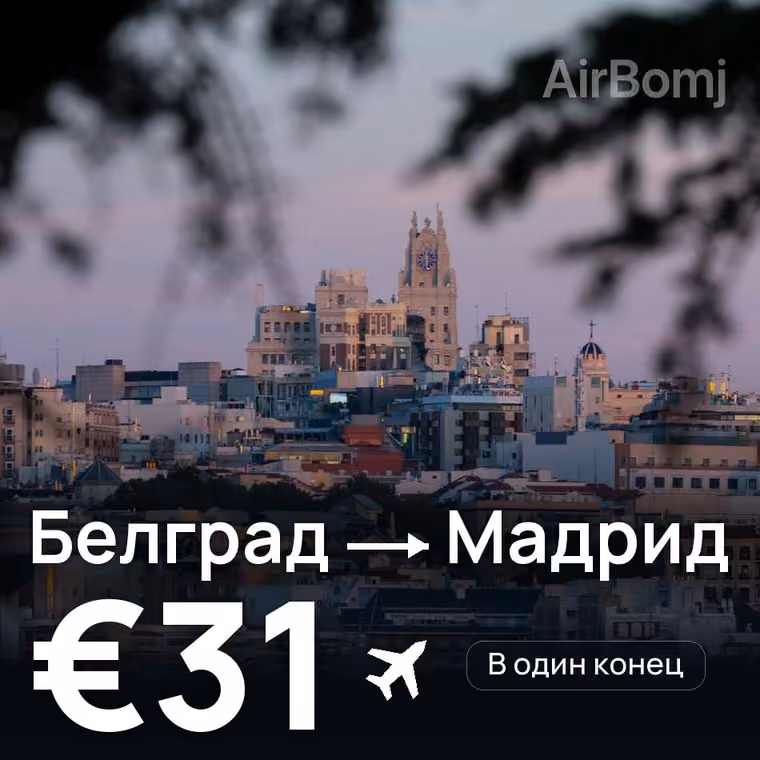 Белград → Мадрид за €31