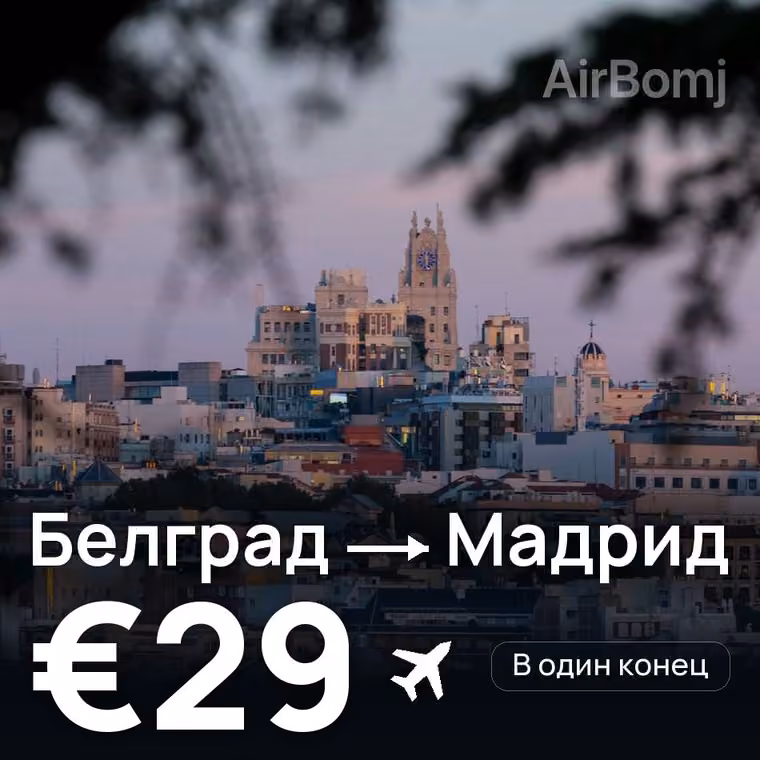 Белград → Мадрид за €30