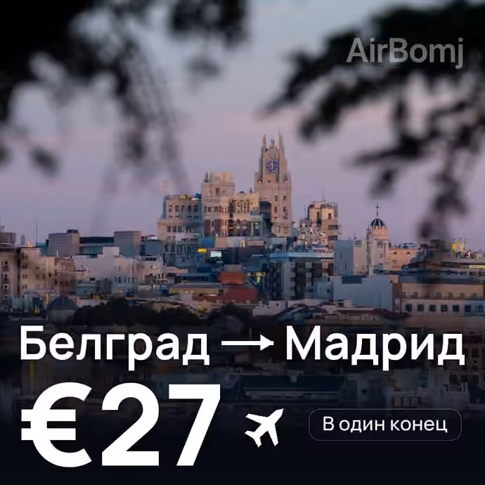 Белград → Мадрид за €27