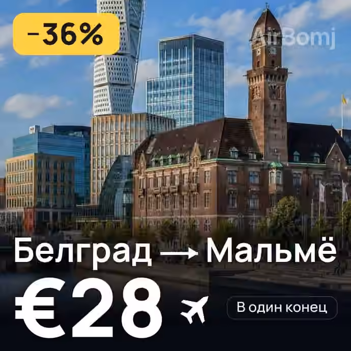 Белград → Мальмё за €28