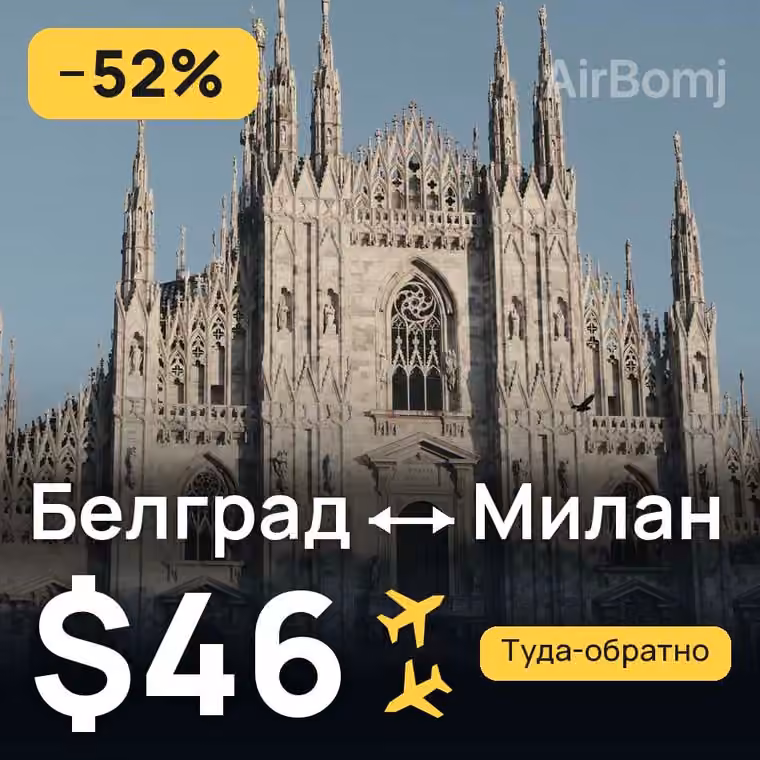 Белград → Милан за $46