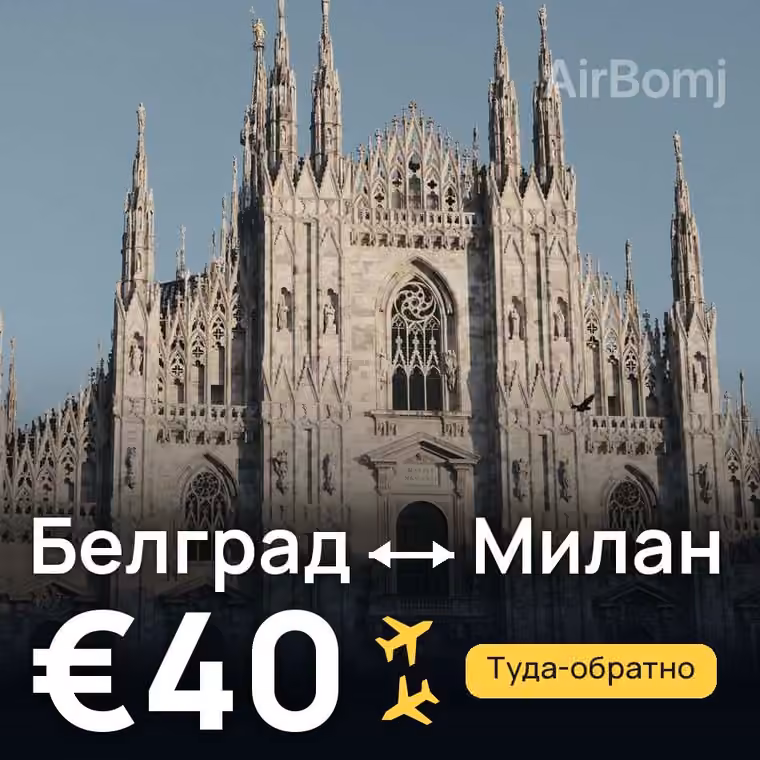 Белград → Милан за €40