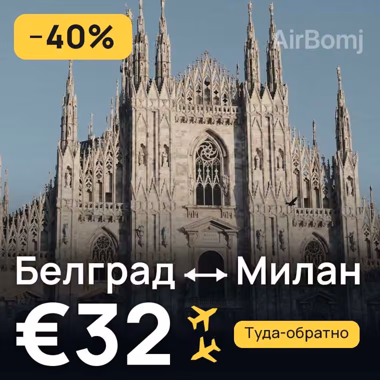 Белград → Милан за €32