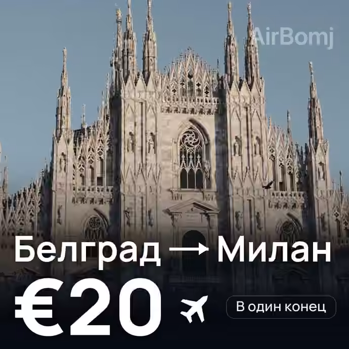 Белград → Милан за €20