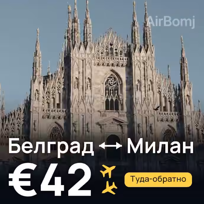 Белград → Милан за €42