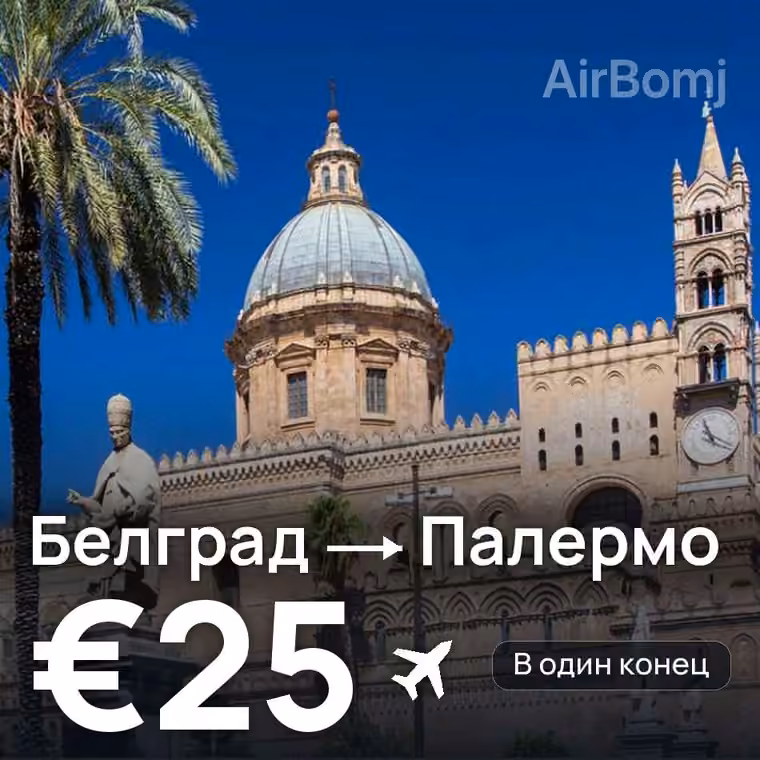 Белград → Палермо за €25