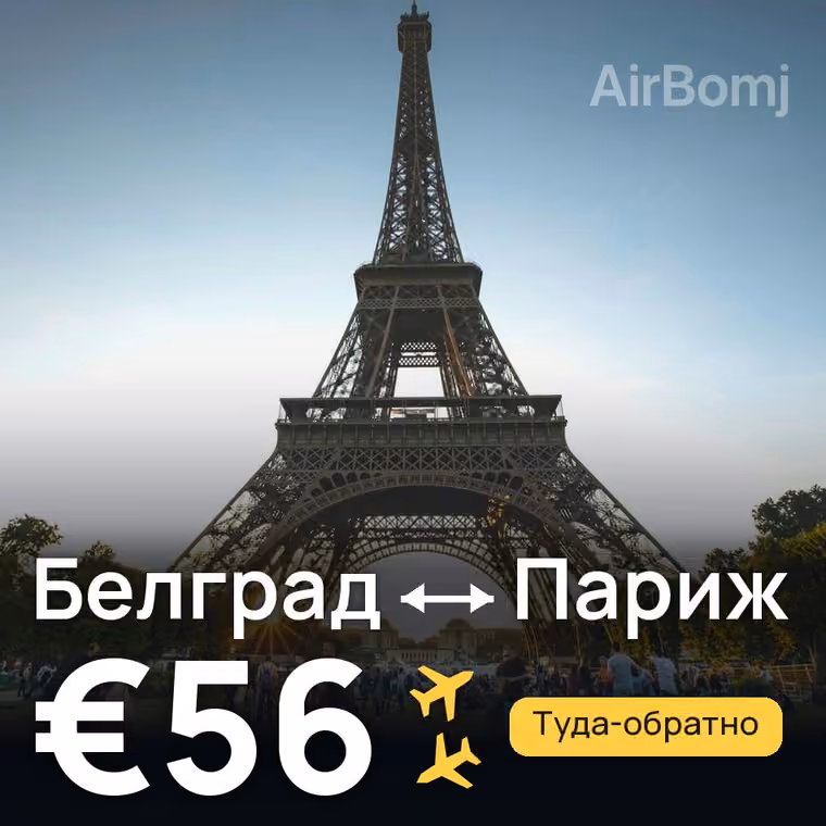 Белград → Париж за €56