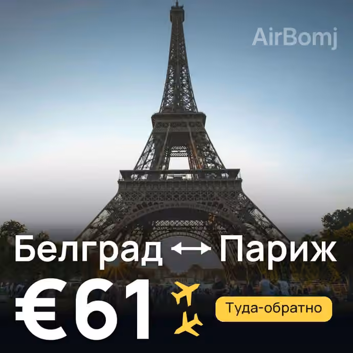 Белград → Париж за €61