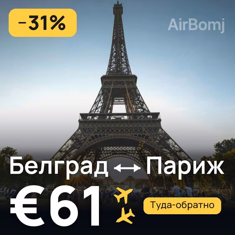 Белград → Париж за €61