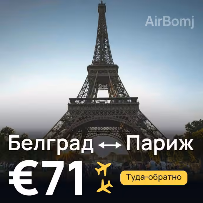 Белград → Париж — лучшая цена €71