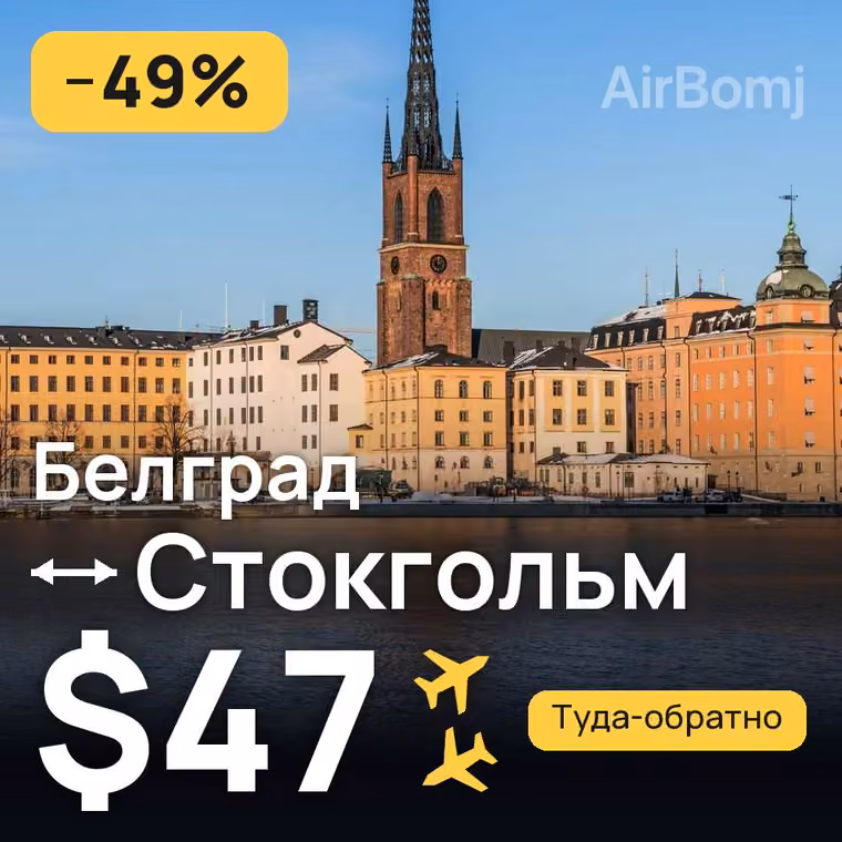 Белград → Стокгольм за $47