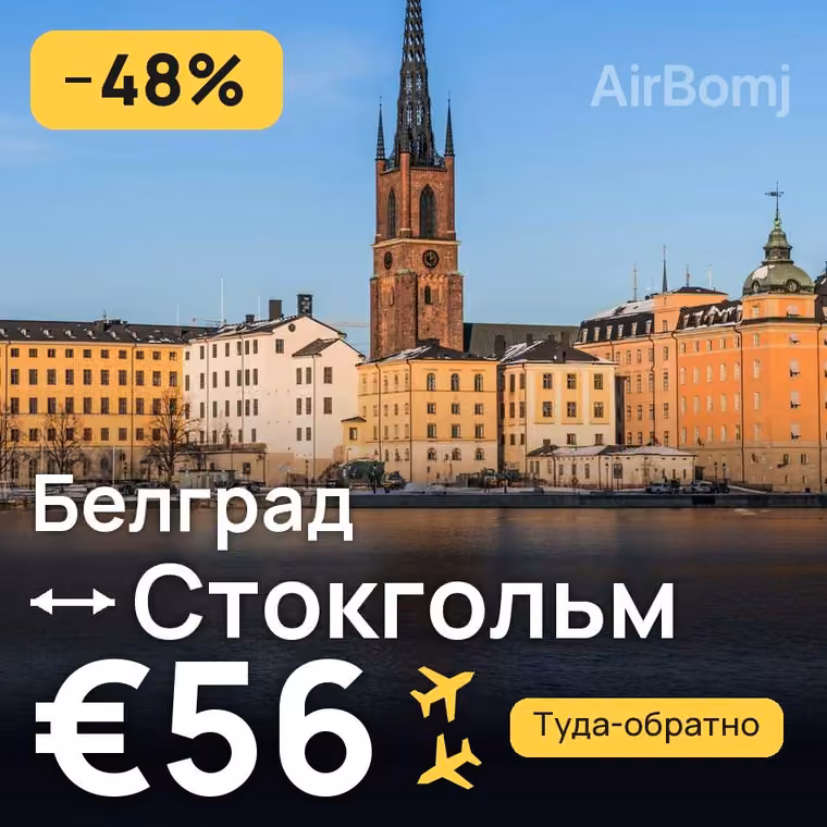 Белград → Стокгольм за €56