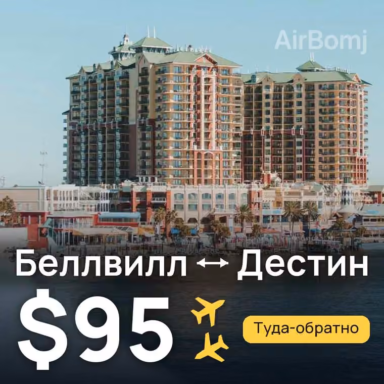 Беллвилл → Дестин за $95