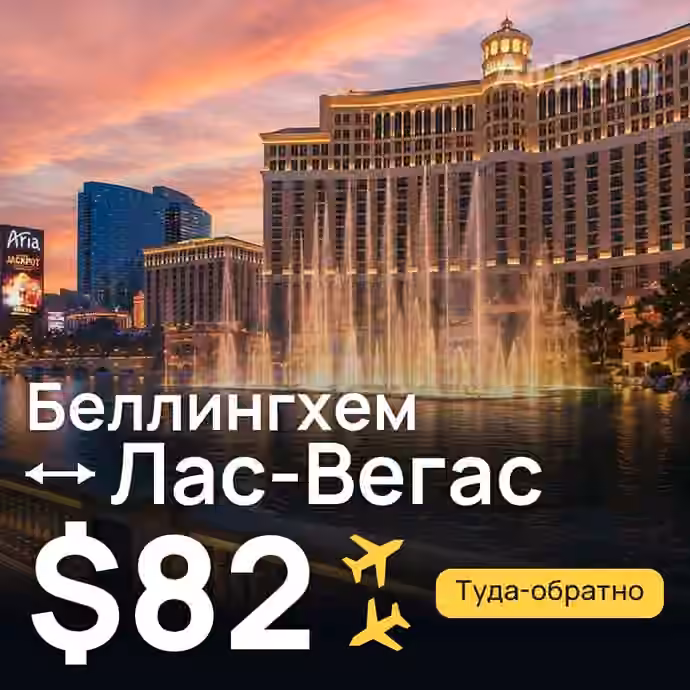 Беллингхем → Лас-Вегас — лучшая цена $67