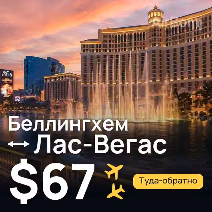 Беллингхем → Лас-Вегас за $67
