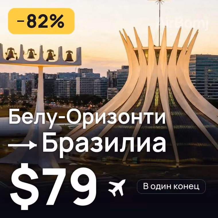 Белу-Оризонти → Бразилиа за $79