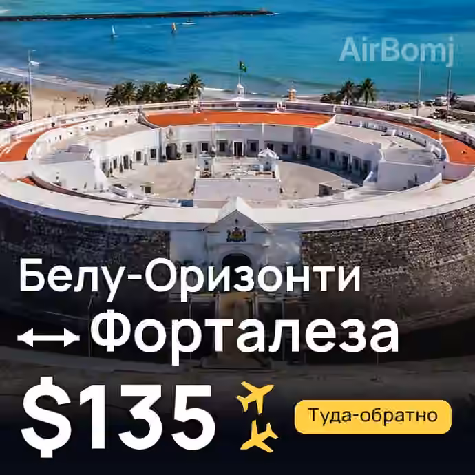 Белу-Оризонти → Форталеза за $135