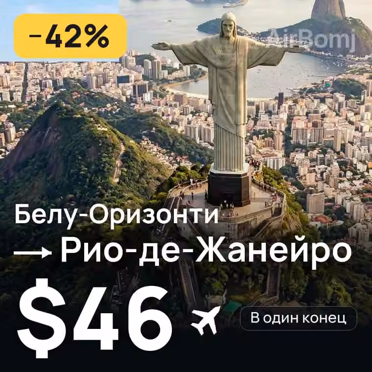 Белу-Оризонти → Рио-де-Жанейро за $46