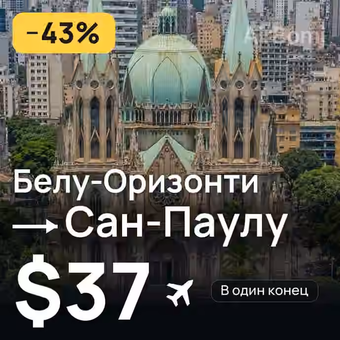 Белу-Оризонти → Сан-Паулу за $37