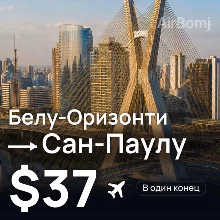 Белу-Оризонти → Сан-Паулу за $55