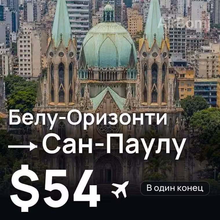Белу-Оризонти → Сан-Паулу за $54