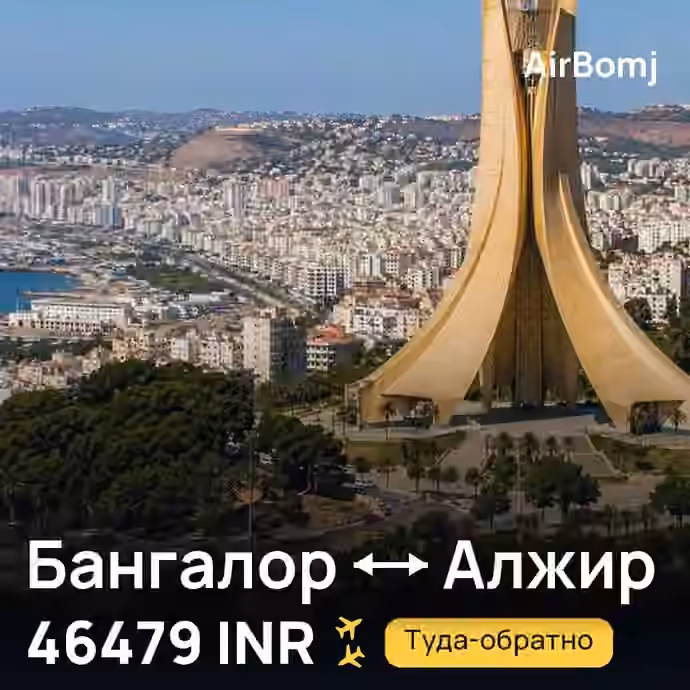 Бангалор → Алжир — лучшая цена 46479 INR