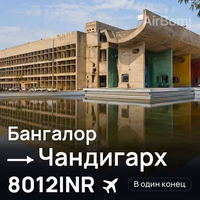 Бангалор → Чандигарх за 8012INR
