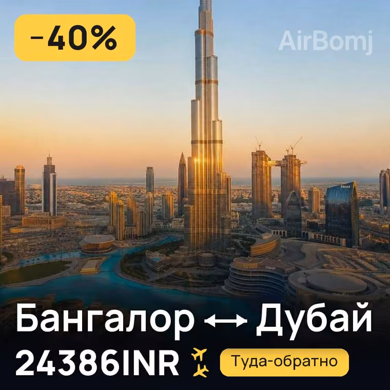 Бангалор → Дубай за 24386INR
