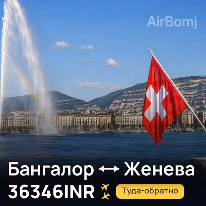Бангалор → Женева за 36346INR