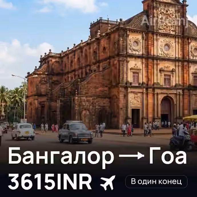 Бангалор → Гоа за 3615INR