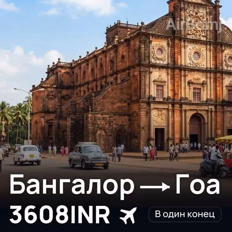 Бангалор → Гоа за 3608INR