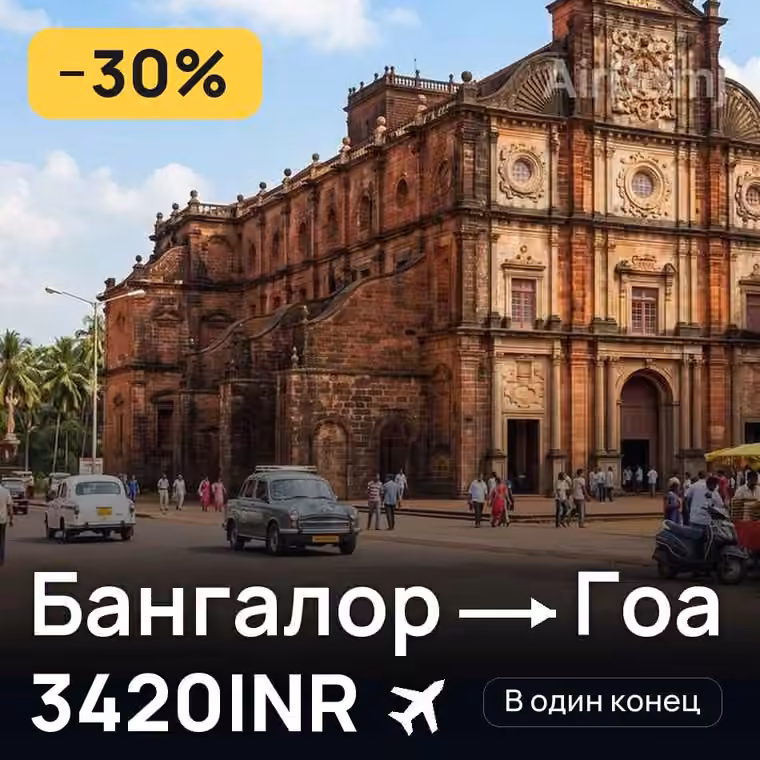 Бангалор → Гоа за 3420INR