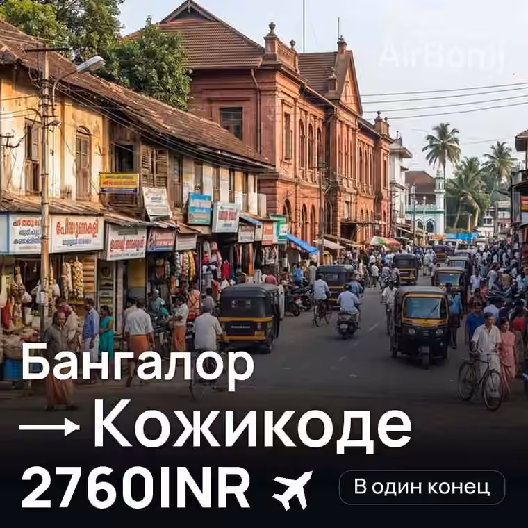 Бангалор → Кожикоде за 2760INR