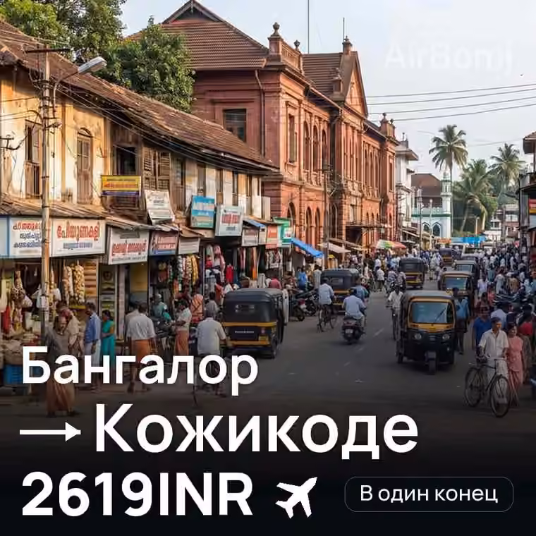 Бангалор → Кожикоде за 2619INR