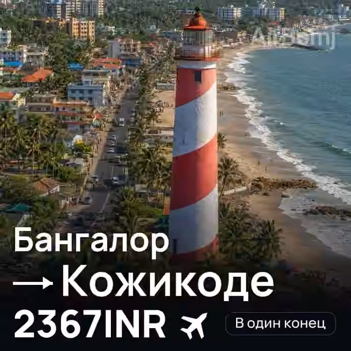 Бангалор → Кожикоде за 2367INR