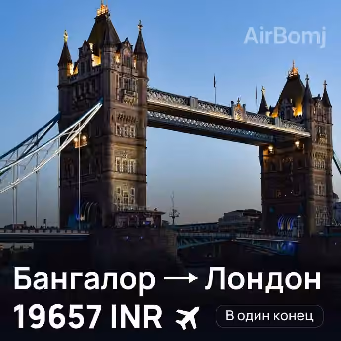 Бангалор → Лондон — лучшая цена 19657 INR