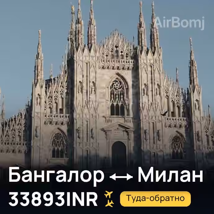 Бангалор → Милан за 33893INR