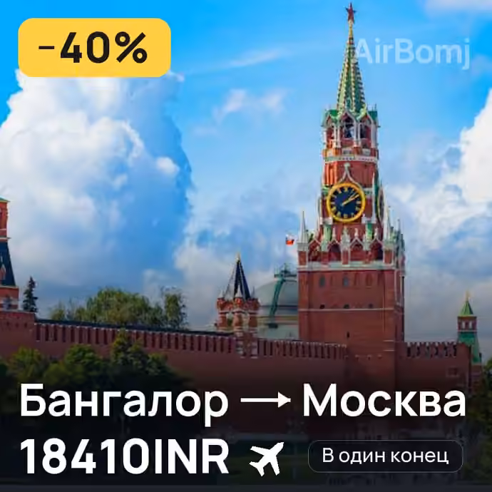Бангалор → Москва за 18410INR