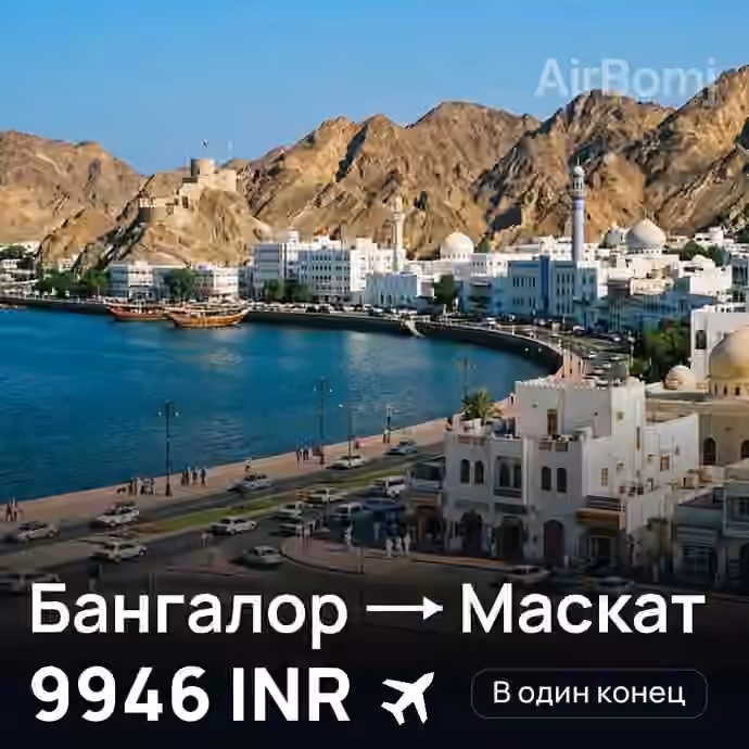 Бангалор → Маскат — лучшая цена 7510 INR