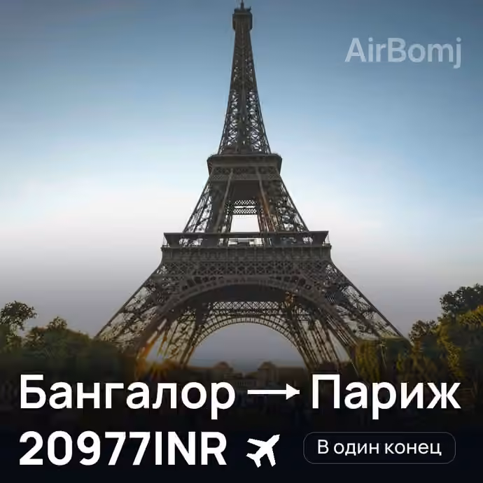 Бангалор → Париж за 20977INR