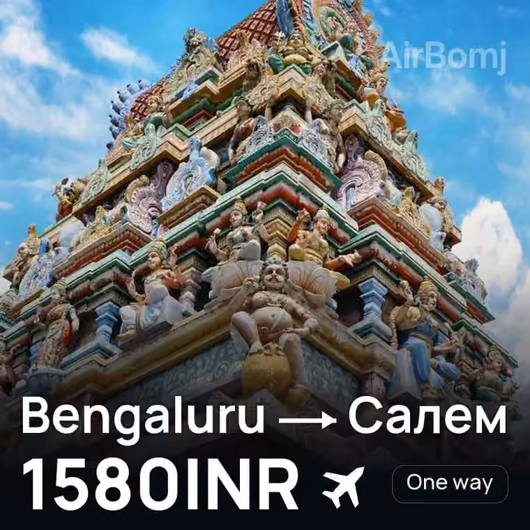 Bengaluru → Салем for 1580 INR