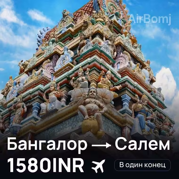 Бангалор → Салем за 1580INR