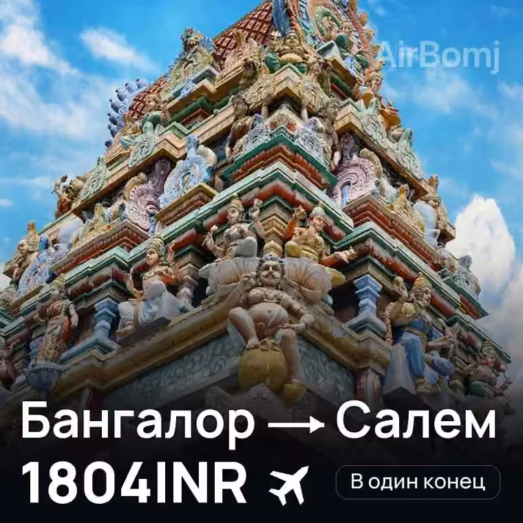 Бангалор → Салем за 2006INR